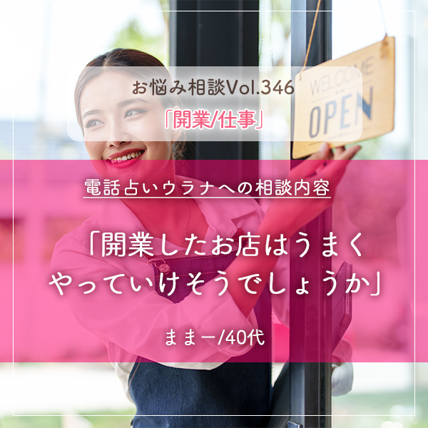 電話占いウラナお悩み相談vol.346_開業,仕事